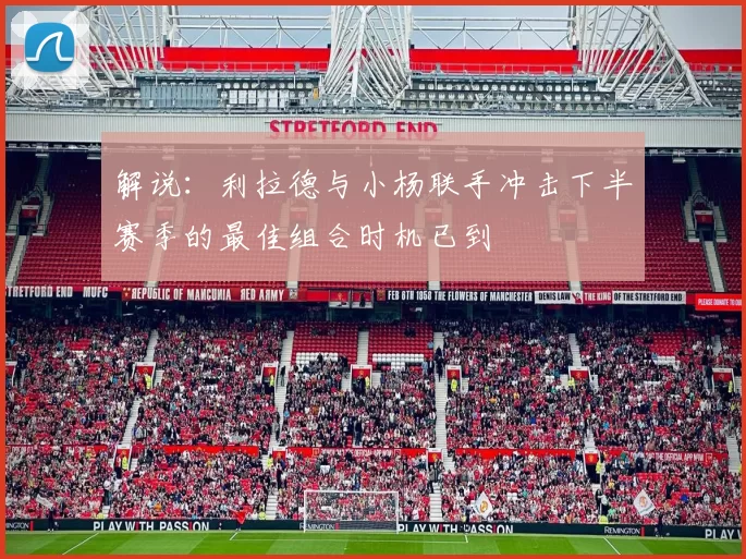 解说：利拉德与小杨联手冲击下半赛季的最佳组合时机已到