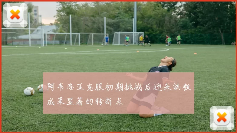 阿韦洛亚克服初期挑战后迎来执教成果显著的转折点