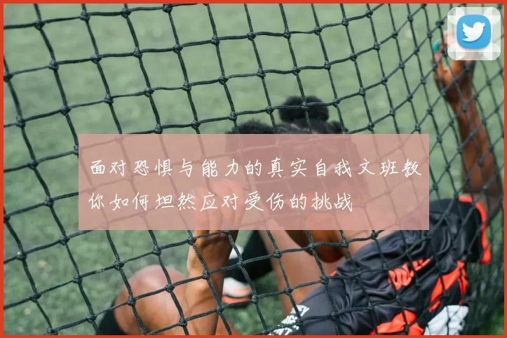 面对恐惧与能力的真实自我文班教你如何坦然应对受伤的挑战