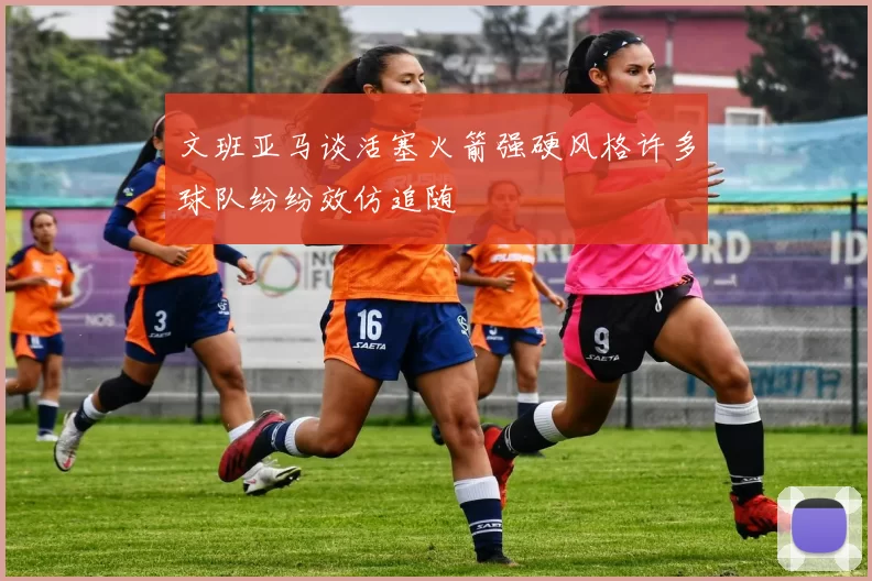 文班亚马谈活塞火箭强硬风格许多球队纷纷效仿追随