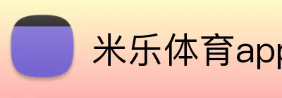 米乐体育app Logo